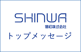 トップメッセージ